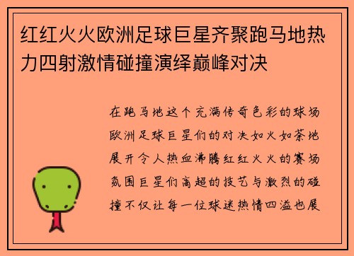 红红火火欧洲足球巨星齐聚跑马地热力四射激情碰撞演绎巅峰对决