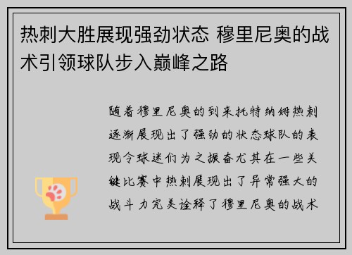 热刺大胜展现强劲状态 穆里尼奥的战术引领球队步入巅峰之路