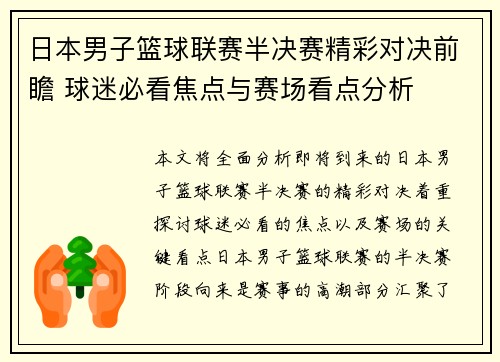 日本男子篮球联赛半决赛精彩对决前瞻 球迷必看焦点与赛场看点分析