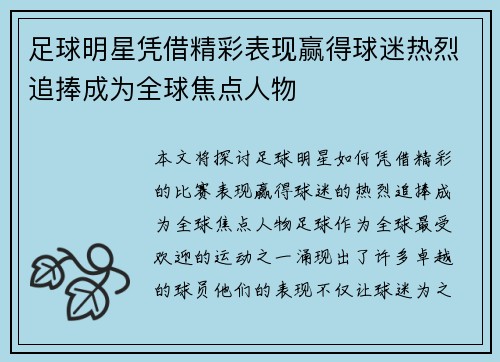 足球明星凭借精彩表现赢得球迷热烈追捧成为全球焦点人物