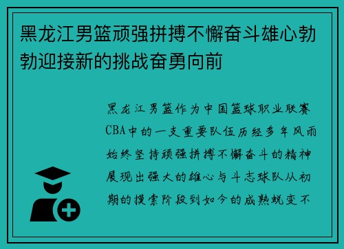 黑龙江男篮顽强拼搏不懈奋斗雄心勃勃迎接新的挑战奋勇向前