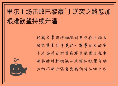 里尔主场击败巴黎豪门 逆袭之路愈加艰难欲望持续升温