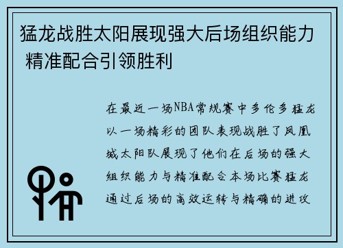 猛龙战胜太阳展现强大后场组织能力 精准配合引领胜利