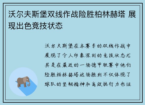 沃尔夫斯堡双线作战险胜柏林赫塔 展现出色竞技状态