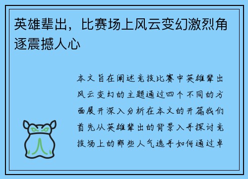 英雄辈出，比赛场上风云变幻激烈角逐震撼人心