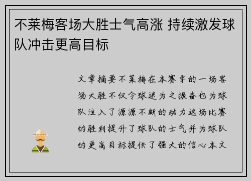 不莱梅客场大胜士气高涨 持续激发球队冲击更高目标