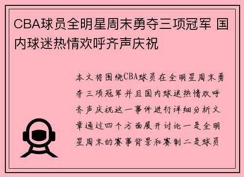 CBA球员全明星周末勇夺三项冠军 国内球迷热情欢呼齐声庆祝