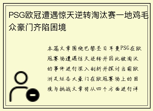 PSG欧冠遭遇惊天逆转淘汰赛一地鸡毛众豪门齐陷困境
