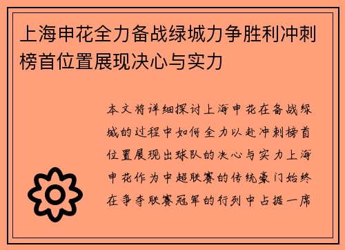 上海申花全力备战绿城力争胜利冲刺榜首位置展现决心与实力