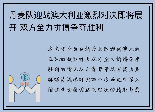 丹麦队迎战澳大利亚激烈对决即将展开 双方全力拼搏争夺胜利