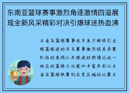东南亚篮球赛事激烈角逐激情四溢展现全新风采精彩对决引爆球迷热血沸腾