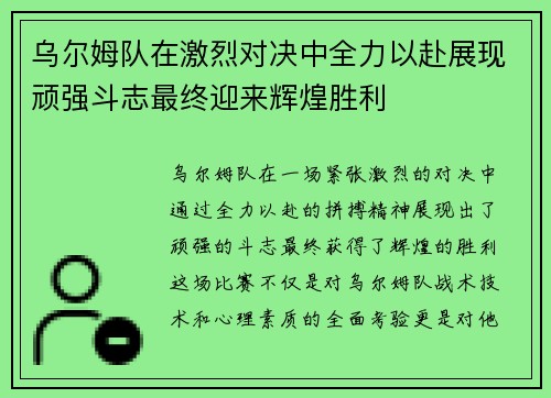 乌尔姆队在激烈对决中全力以赴展现顽强斗志最终迎来辉煌胜利
