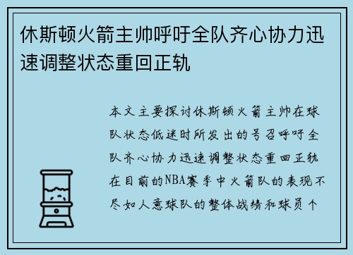 休斯顿火箭主帅呼吁全队齐心协力迅速调整状态重回正轨
