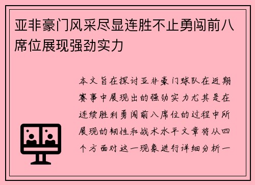 亚非豪门风采尽显连胜不止勇闯前八席位展现强劲实力