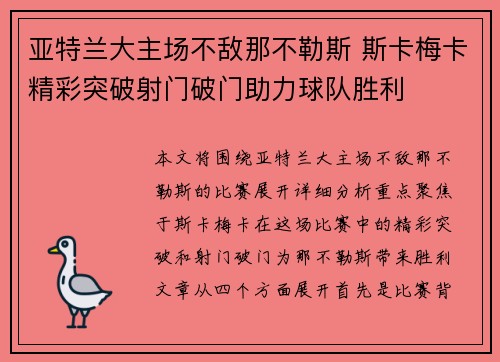 亚特兰大主场不敌那不勒斯 斯卡梅卡精彩突破射门破门助力球队胜利
