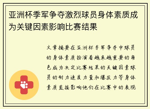 亚洲杯季军争夺激烈球员身体素质成为关键因素影响比赛结果