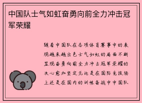 中国队士气如虹奋勇向前全力冲击冠军荣耀