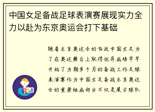 中国女足备战足球表演赛展现实力全力以赴为东京奥运会打下基础