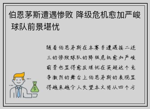 伯恩茅斯遭遇惨败 降级危机愈加严峻 球队前景堪忧