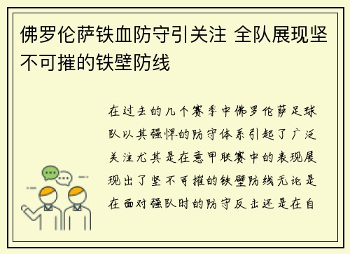 佛罗伦萨铁血防守引关注 全队展现坚不可摧的铁壁防线