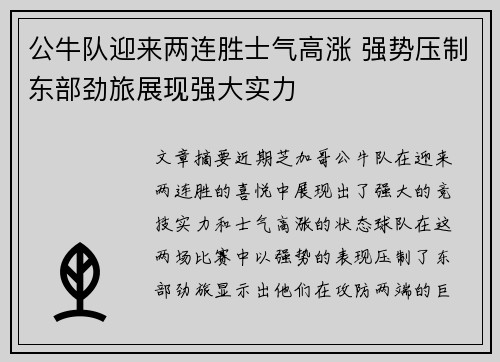 公牛队迎来两连胜士气高涨 强势压制东部劲旅展现强大实力