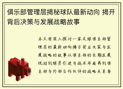俱乐部管理层揭秘球队最新动向 揭开背后决策与发展战略故事