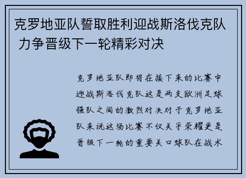 克罗地亚队誓取胜利迎战斯洛伐克队 力争晋级下一轮精彩对决