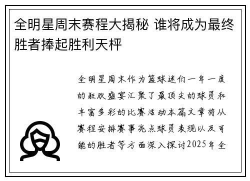 全明星周末赛程大揭秘 谁将成为最终胜者捧起胜利天枰