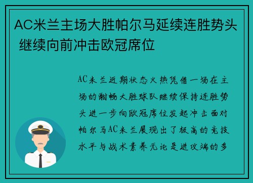 AC米兰主场大胜帕尔马延续连胜势头 继续向前冲击欧冠席位