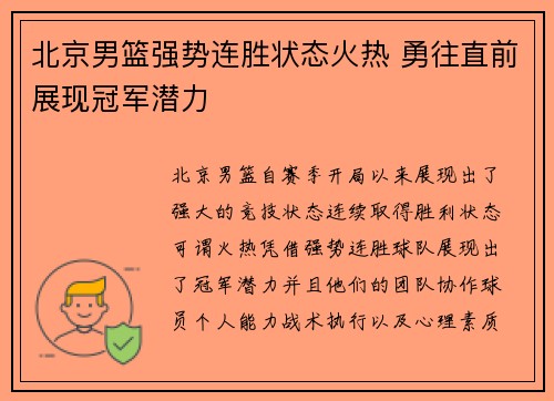北京男篮强势连胜状态火热 勇往直前展现冠军潜力