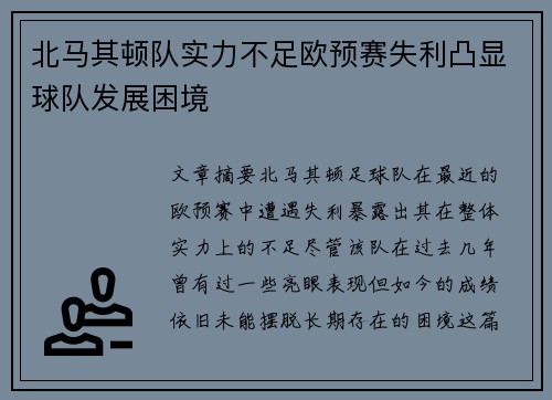 北马其顿队实力不足欧预赛失利凸显球队发展困境
