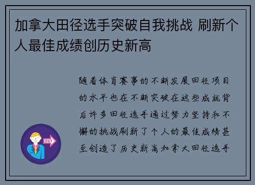 加拿大田径选手突破自我挑战 刷新个人最佳成绩创历史新高