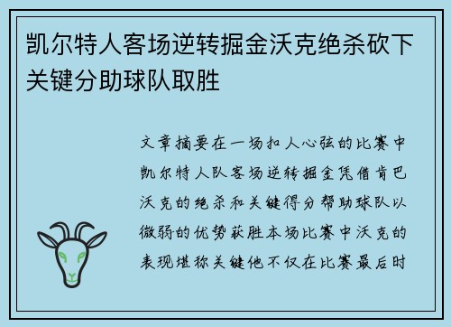凯尔特人客场逆转掘金沃克绝杀砍下关键分助球队取胜