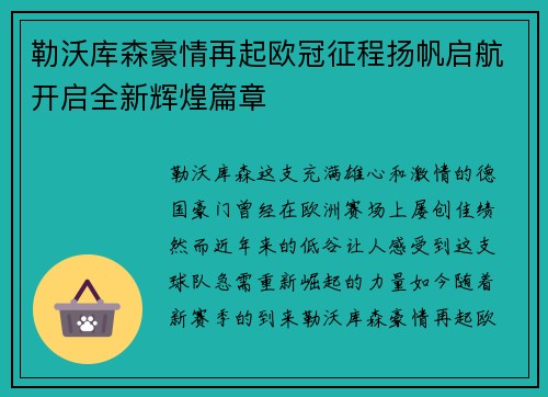 勒沃库森豪情再起欧冠征程扬帆启航开启全新辉煌篇章