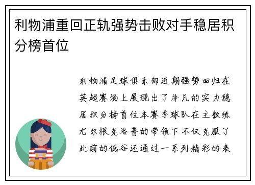 利物浦重回正轨强势击败对手稳居积分榜首位