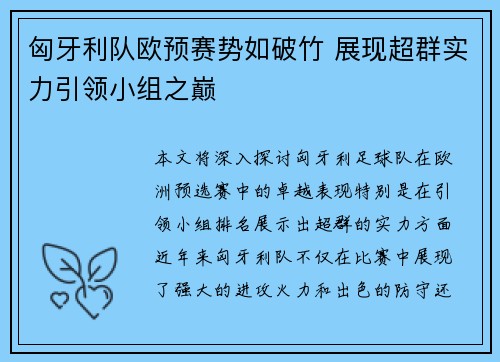 匈牙利队欧预赛势如破竹 展现超群实力引领小组之巅