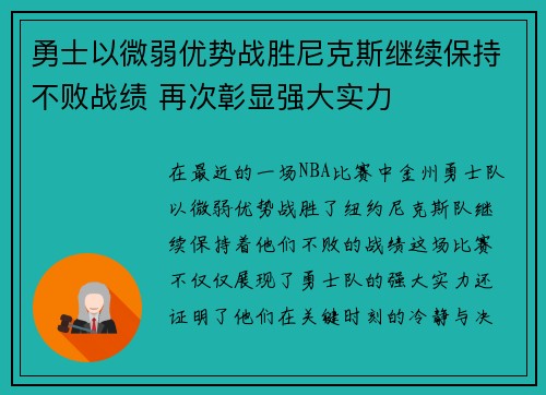勇士以微弱优势战胜尼克斯继续保持不败战绩 再次彰显强大实力