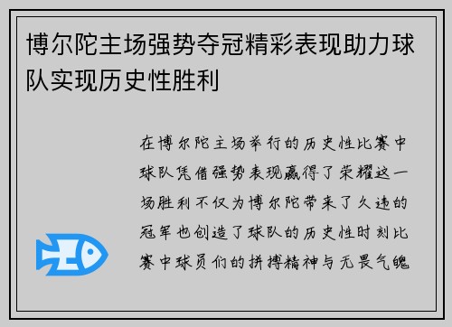 博尔陀主场强势夺冠精彩表现助力球队实现历史性胜利