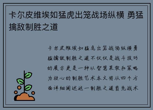 卡尔皮维埃如猛虎出笼战场纵横 勇猛擒敌制胜之道