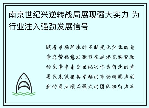 南京世纪兴逆转战局展现强大实力 为行业注入强劲发展信号