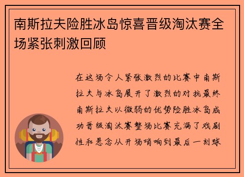 南斯拉夫险胜冰岛惊喜晋级淘汰赛全场紧张刺激回顾