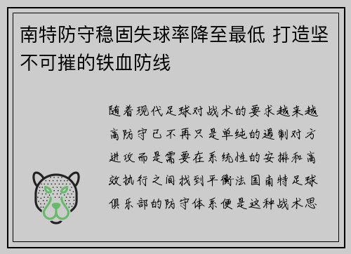 南特防守稳固失球率降至最低 打造坚不可摧的铁血防线