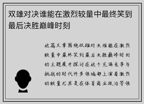 双雄对决谁能在激烈较量中最终笑到最后决胜巅峰时刻