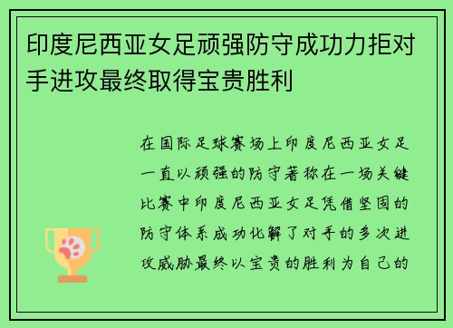 印度尼西亚女足顽强防守成功力拒对手进攻最终取得宝贵胜利