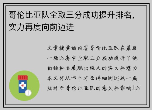 哥伦比亚队全取三分成功提升排名，实力再度向前迈进