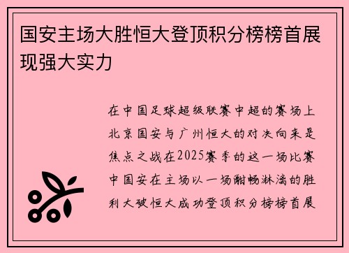 国安主场大胜恒大登顶积分榜榜首展现强大实力