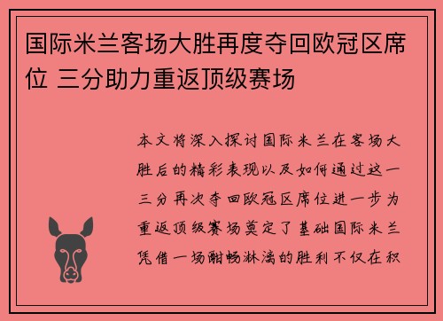 国际米兰客场大胜再度夺回欧冠区席位 三分助力重返顶级赛场