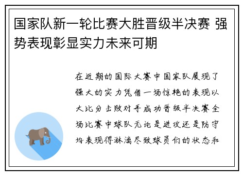国家队新一轮比赛大胜晋级半决赛 强势表现彰显实力未来可期