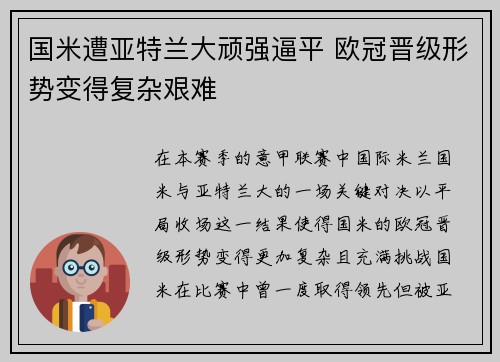 国米遭亚特兰大顽强逼平 欧冠晋级形势变得复杂艰难