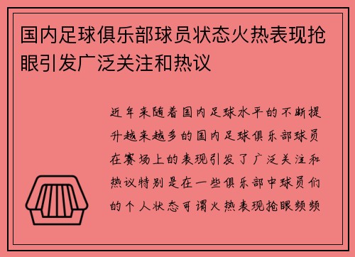 国内足球俱乐部球员状态火热表现抢眼引发广泛关注和热议